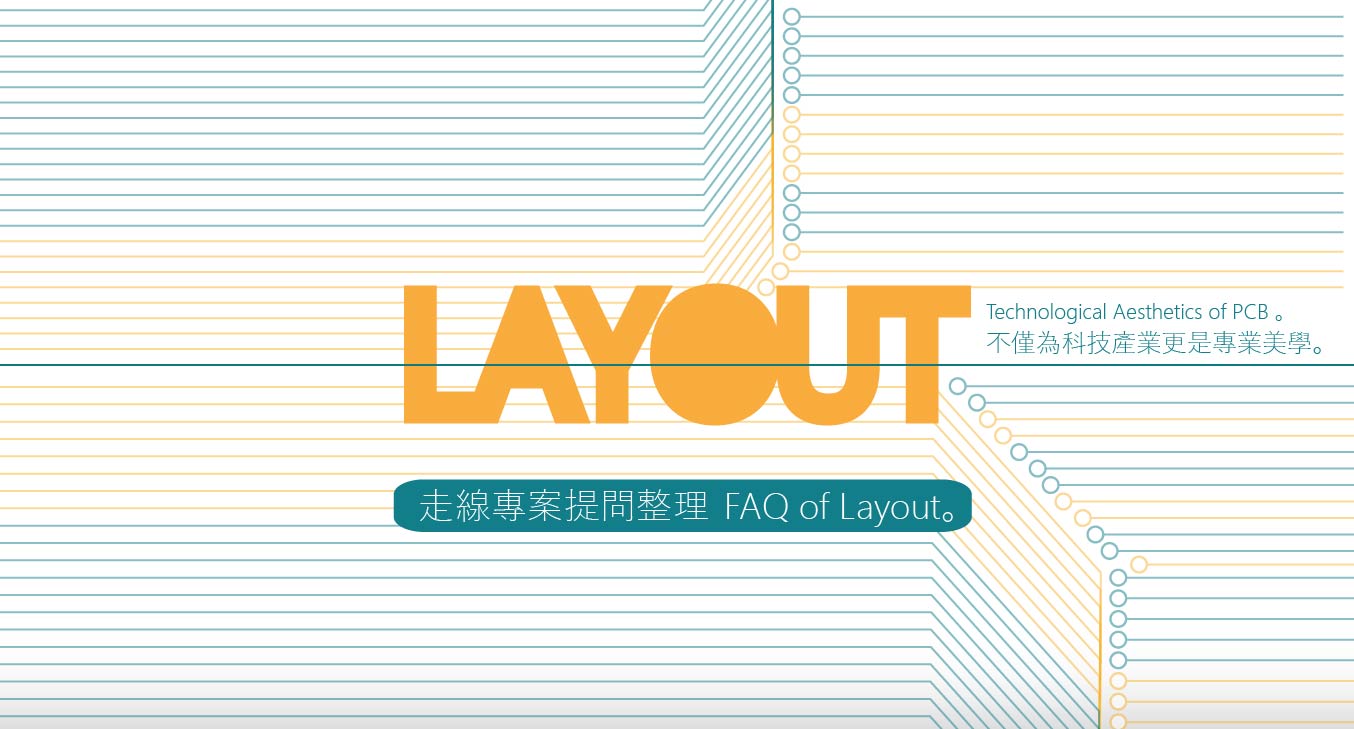 PCB Layout走線常見問題整理
