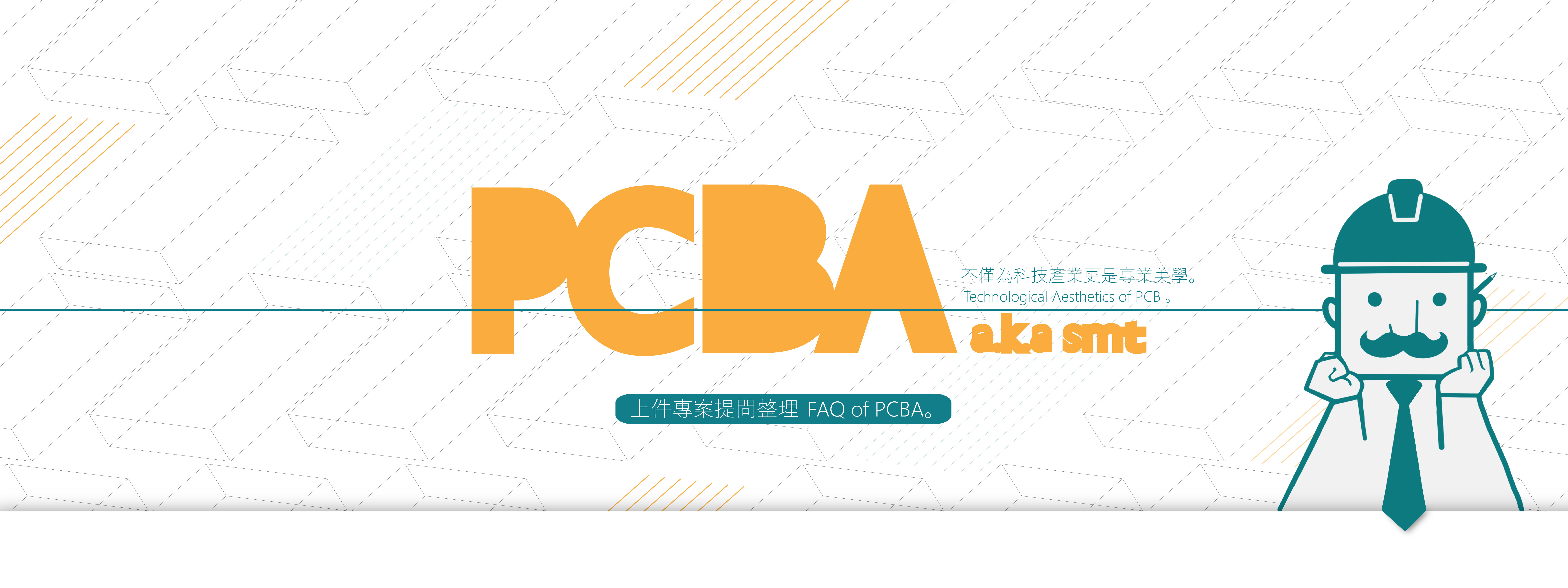 PCBA/SMT專案常見提問整理