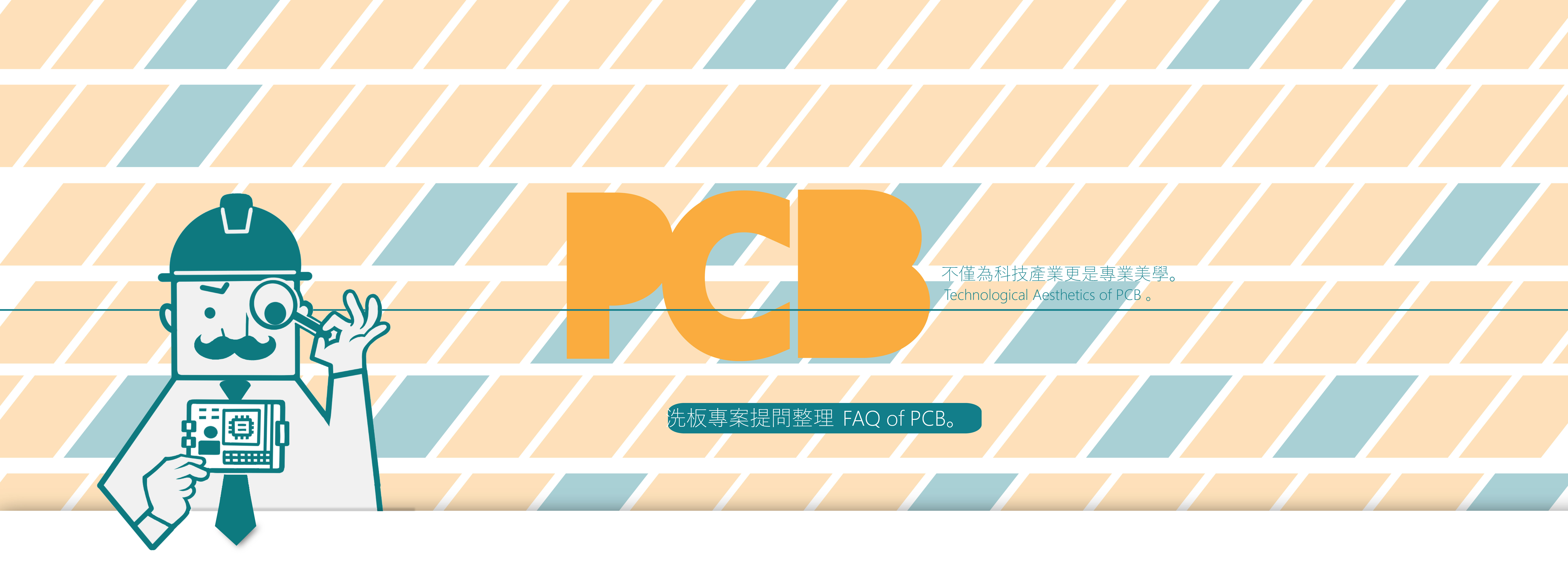 PCB洗板專案常見問題整理