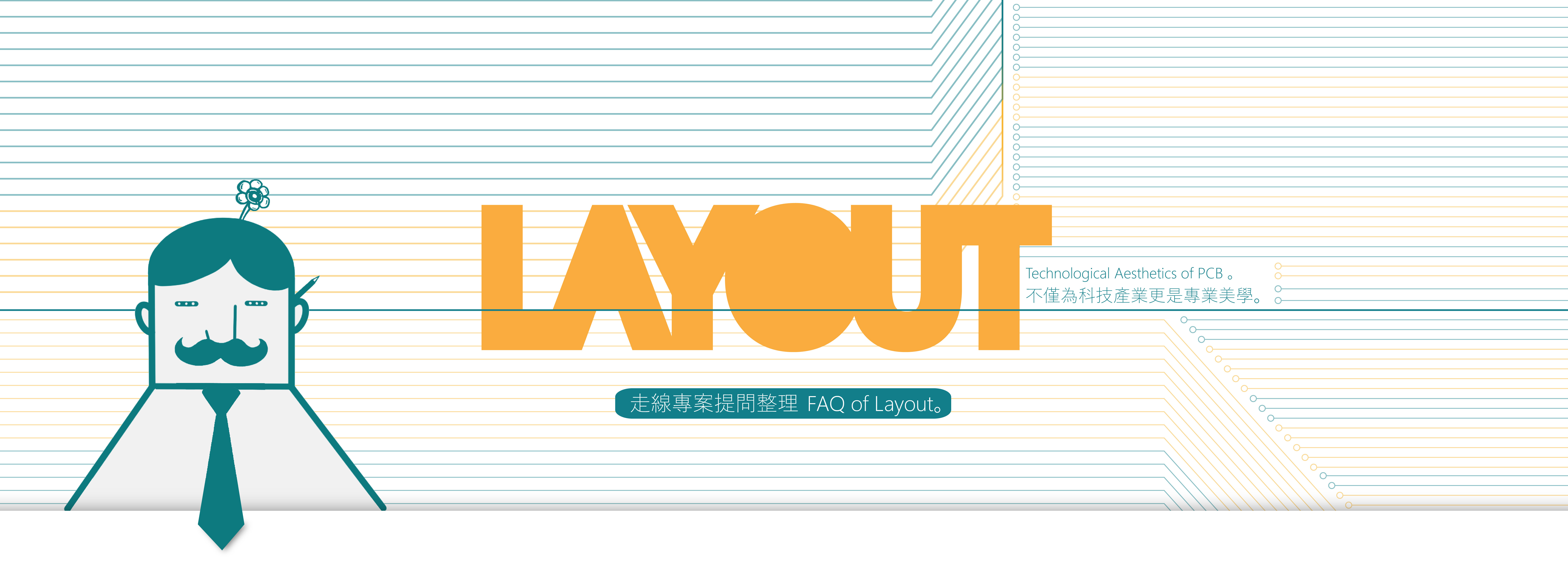 PCB Layout走線常見問題整理