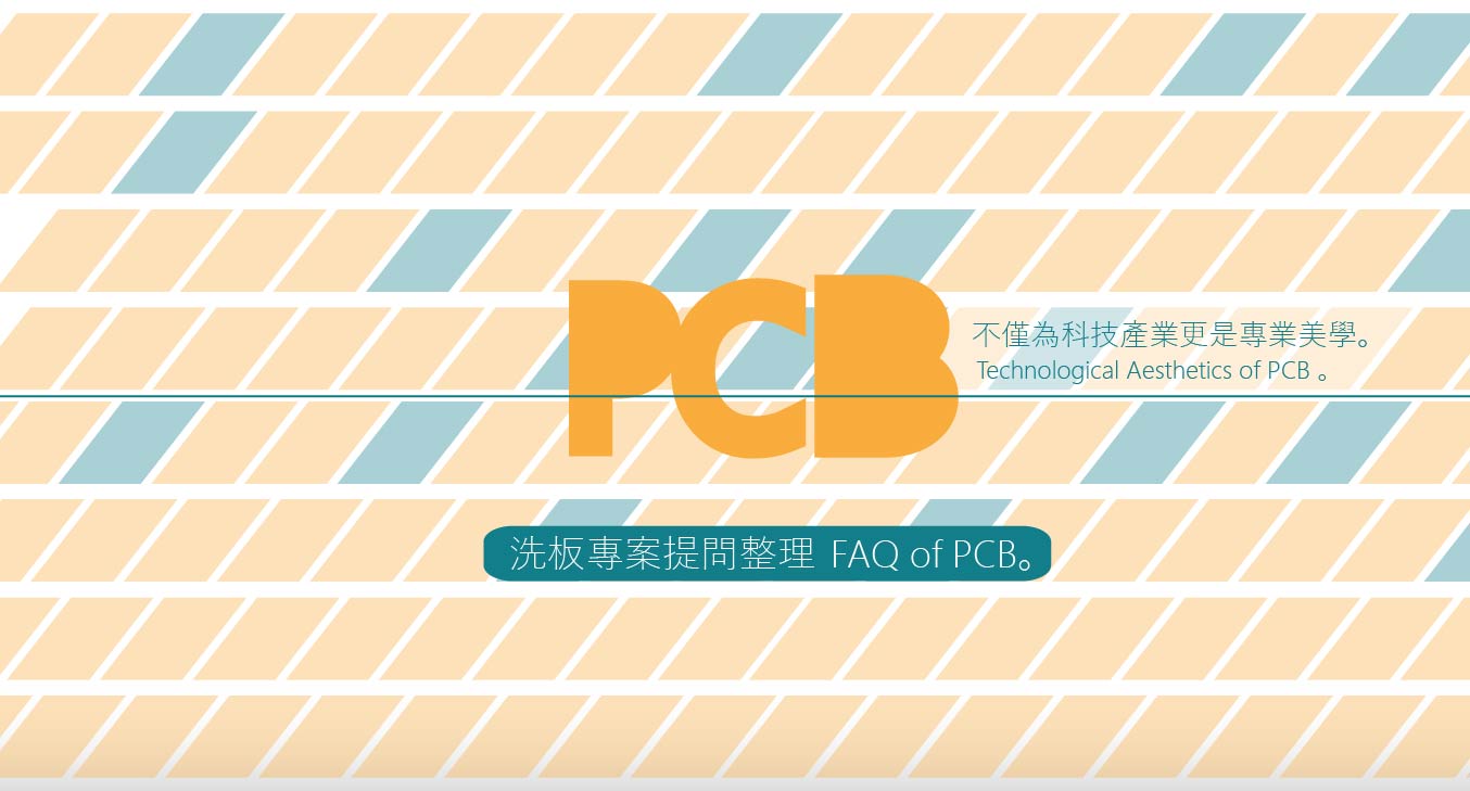 PCB洗板專案常見問題整理