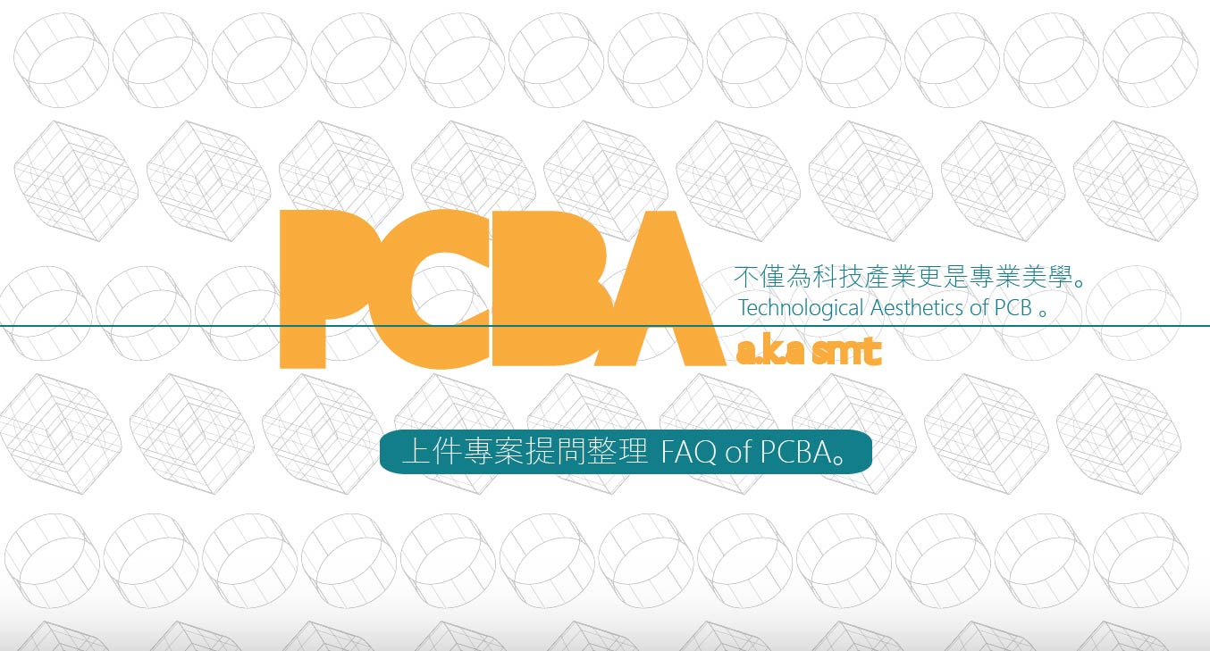 PCBA/SMT專案常見提問整理